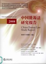 中国能源法研究报告 2008