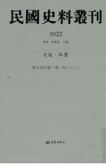 民国史料丛刊 1022 史地·年鉴