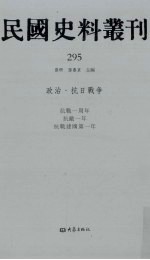 民国史料丛刊 295 政治·抗日战争