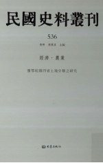 民国史料丛刊 536 经济·农业