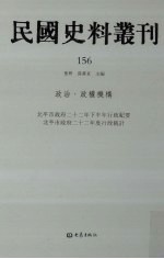 民国史料丛刊 156 政治·政权机构