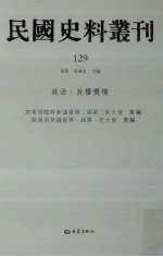 民国史料丛刊 129 政治·政权机构