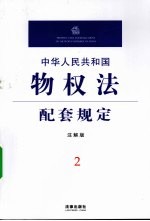 中华人民共和国物权法配套规定 注解版