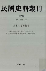 民国史料丛刊 1094 文教·高等教育