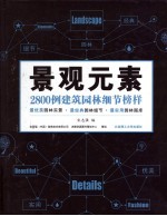 景观元素 2800例建筑园林细节榜样 下