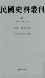 民国史料丛刊 46 政治·法律法规