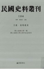 民国史料丛刊 1104 文教·高等教育