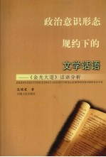 政治意识形态规约下的文学话语：《金光大道》话语分析