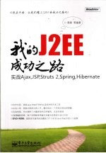 我的J2EE成功之路 实战Ajax、JSP、Struts 2、Spring、Hibernate