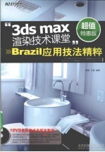 3ds max渲染技术课堂 Brazil应用技法精粹