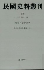 民国史料丛刊 50 政治·法律法规