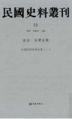 民国史料丛刊 15 政治·法律法规