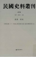 民国史料丛刊 434 经济·财政