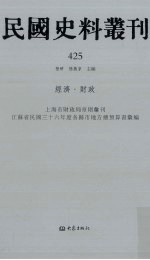 民国史料丛刊 425 经济·财政