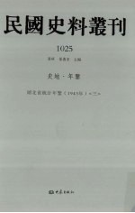 民国史料丛刊 1025 史地·年鉴