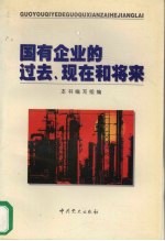 国有企业的过去、现在和将来 中共十五届四中全会文件学习讲座