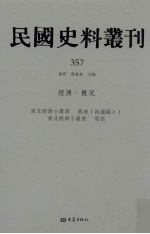 民国史料丛刊 357 经济·概况