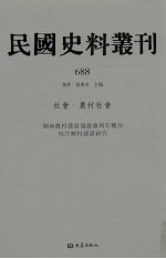 民国史料丛刊 688 社会·农村社会