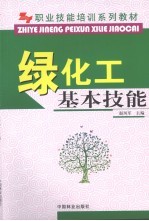 绿化工基本技能