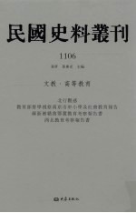 民国史料丛刊 1106 文教·高等教育