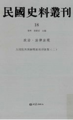 民国史料丛刊 18 政治·法律法规