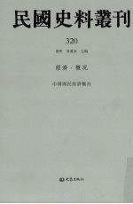 民国史料丛刊 320 经济·概况