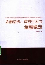 金融结构、政府行为与金融稳定