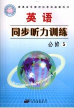 高中课程标准英语同步听力训练 必修5