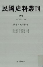 民国史料丛刊 694 社会·城市社会