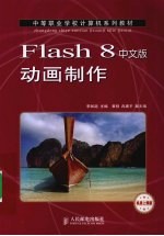 Flash 8中文版动画制作 机房上课版