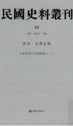 民国史料丛刊 48 政治·法律法规