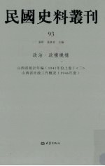 民国史料丛刊 93 政治·政权机构