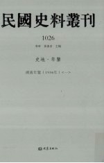 民国史料丛刊 1026 史地·年鉴