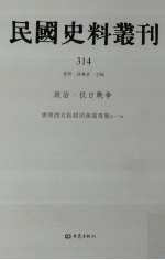 民国史料丛刊 314 政治·抗日战争