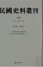 民国史料丛刊 438 经济·财政