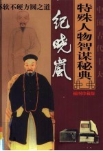 中国古代十大特殊人物智谋秘典 第5卷 纪晓岚不软不硬方圆之道