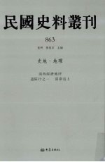 民国史料丛刊 863 史地·地理