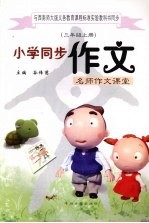 小学同步作文  三年级  上