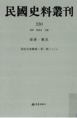 民国史料丛刊 330 经济·概况