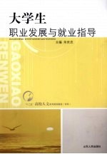 大学生职业发展与就业指导