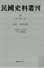 民国史料丛刊 29 政治·法律法规