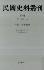 民国史料丛刊 1061 文教·高等教育