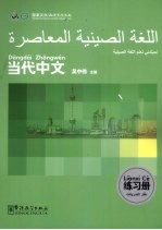 《当代中文》练习册 阿拉伯语版