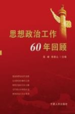 思想政治工作60年回顾