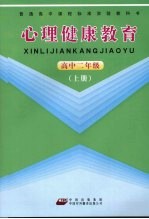 心理健康教育  高中二年级  上