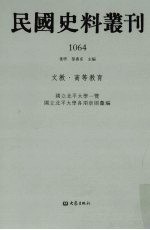 民国史料丛刊 1064 文教·高等教育