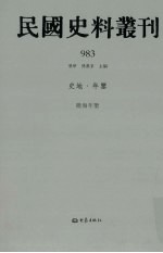 民国史料丛刊 983 史地·年鉴