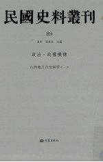 民国史料丛刊 89 政治·政权机构