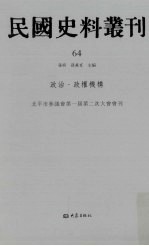 民国史料丛刊 64 政治·政权机构