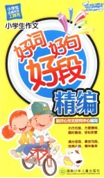 小学生作文好词好句好段精编